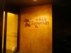 -微热山丘(台北民生公园门市店)