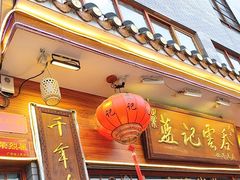 -蓝记云吞(正果店)
