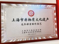 -龙华素斋(龙华路店)