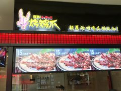 -阿芮烤鸡爪(世纪金源店)