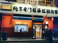 -北京老门框爆肚涮肉馆(凤城六路店)