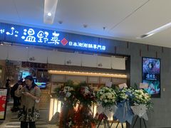 门面-温野菜涮涮锅(曲江大悦城店)