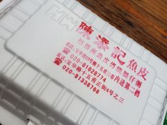 -陈添記·祖傳爽鱼皮·西关老字号(广州首店)