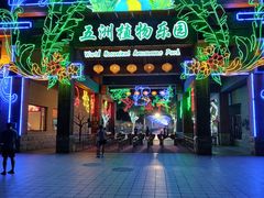 -南宫五洲植物乐园