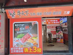 -牛天下·牛肉·海鲜·打边炉·融合菜