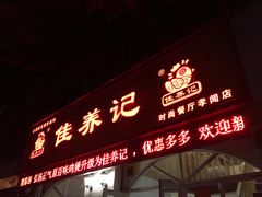 门面-佳养记百味鸡煲海曙孝闻街店