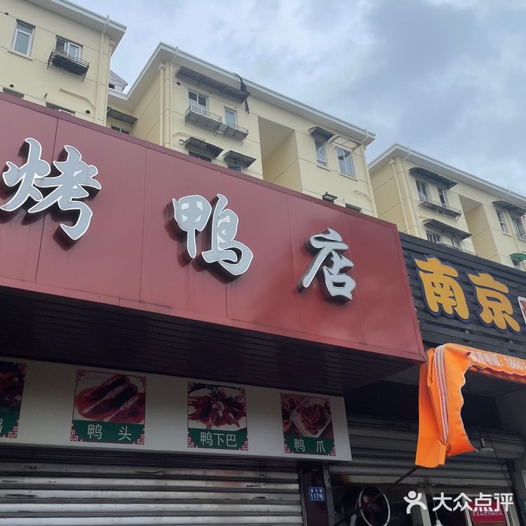 建华路上的人气烤鸭店和汤包店～