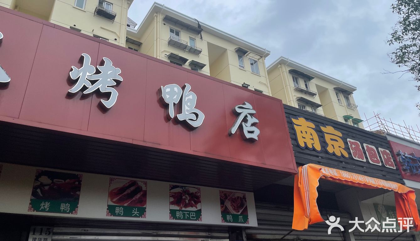 建华路上的人气烤鸭店和汤包店~