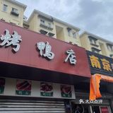 建华路上的人气烤鸭店和汤包店~