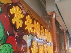 -烤点烤肉(五一广场店)