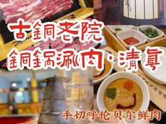 -古铜老院铜锅涮肉·清真(双井店)