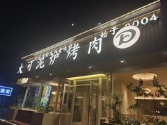 -大可泥炉烤肉(中街店)