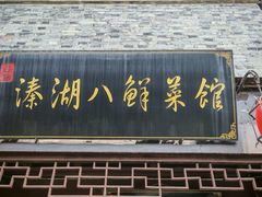 -溱湖八鲜菜馆