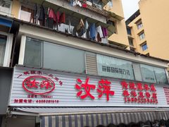 -汝萍传统蘸水菜(春华路总店)