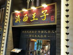 -桥边小楼·手工云南菜·丽江地标美食