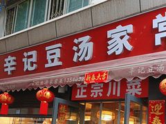 -辛记豆汤家常菜(芳草街店)