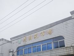 -花园菜市场