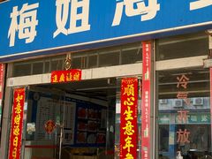 -梅姐海鲜餐厅(水头海鲜街店)