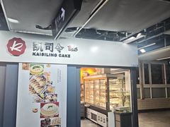 -凯司令西点房(虹桥路站店)