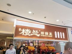 -楼兰新疆菜(江宁万达店)