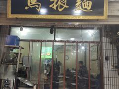 门面-马振面(小皮院店)