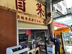 -蓉城西二道无名冒菜(西二道街店)