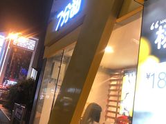 门面-7分甜(观前碧凤坊店)