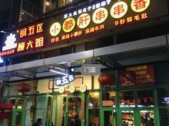 门面-钢管厂五区小郡肝串串香(奥克斯广场锦城万达店)