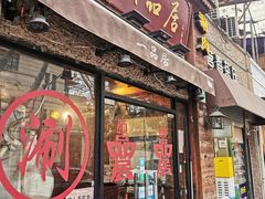 门面-颐品居涮肉(乌鲁木齐中路店)