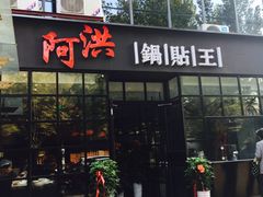 门面-阿洪锅贴王(小吃城店)