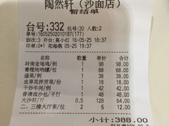 账单-陶然轩(沙面店)