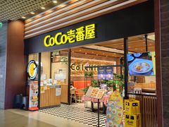 -CoCo壱番屋(久光百货店)