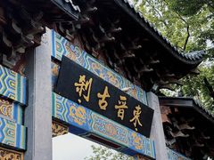 -灵顺寺
