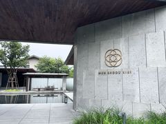 -木守西溪溪隐餐厅