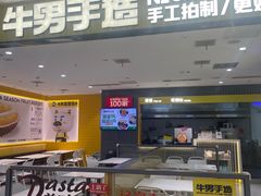 -牛男手造(地铁天虹店)