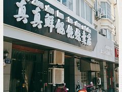 门面-真真鲜馄饨店(启蒙路店)