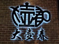 -大壶春生煎(四川中路店)
