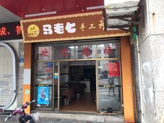 门面-马老七大骨米粉(湖心店)