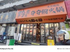 -黔有有贵州酸汤夺夺粉火锅(五味十字店)