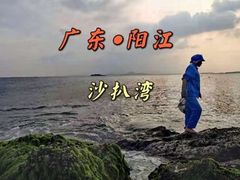 -沙扒湾