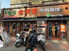-穆得·老周家牛肉烧饼(普利街店)
