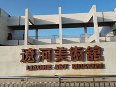 -辽河美术馆