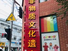 门面-王泰和高桥松饼(富华大楼店)
