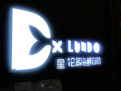 门面-星伦多自助料理·涮烤一体(杭州来福士店)