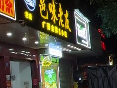 -邕味老友(人民西路店)