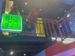 -入火韩国烤肉(凯旋广场店)