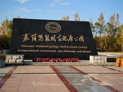 -嘉荫恐龙国家地质公园