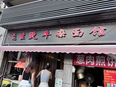 -王记生烫牛杂面馆(兰陵路店)