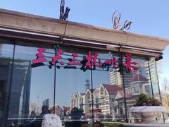 -三六三杭州菜(水上总店)