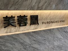 -芙蓉凰花园酒楼